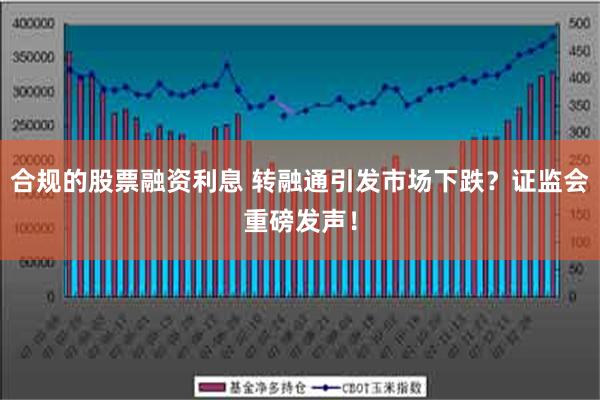 合规的股票融资利息 转融通引发市场下跌？证监会重磅发声！