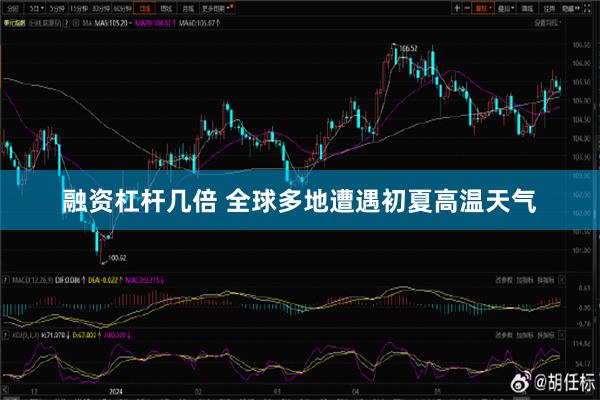 融资杠杆几倍 全球多地遭遇初夏高温天气