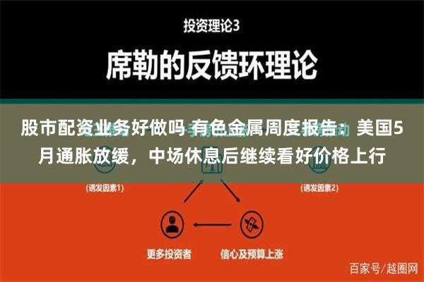 股市配资业务好做吗 有色金属周度报告：美国5月通胀放缓，中场休息后继续看好价格上行