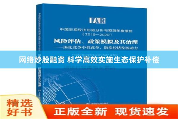 网络炒股融资 科学高效实施生态保护补偿