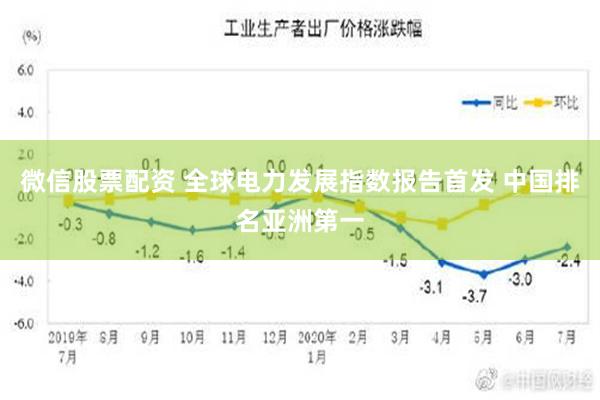 微信股票配资 全球电力发展指数报告首发 中国排名亚洲第一