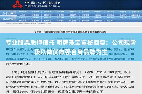 专业股票质押信托 明牌珠宝董秘回复：公司现阶段以做优做强自身品牌为主