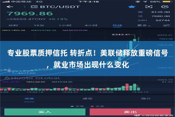 专业股票质押信托 转折点！美联储释放重磅信号，就业市场出现什么变化