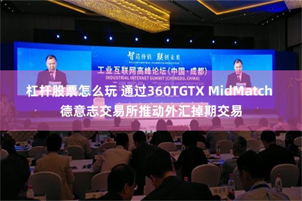 杠杆股票怎么玩 通过360TGTX MidMatch 德意志交易所推动外汇掉期交易