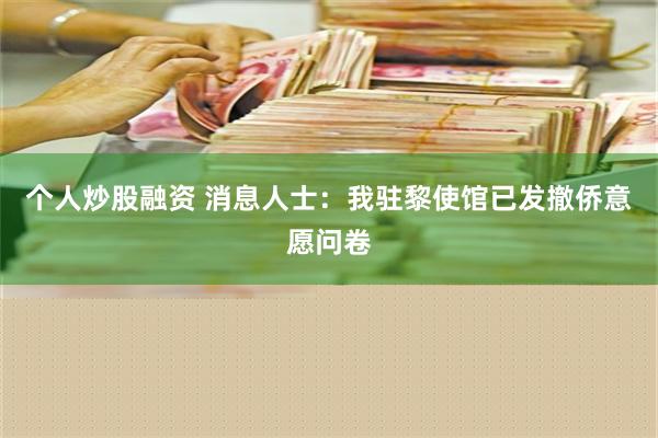 个人炒股融资 消息人士：我驻黎使馆已发撤侨意愿问卷