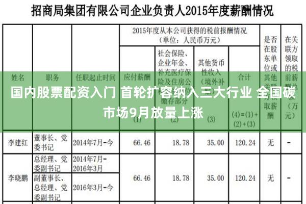 国内股票配资入门 首轮扩容纳入三大行业 全国碳市场9月放量上涨