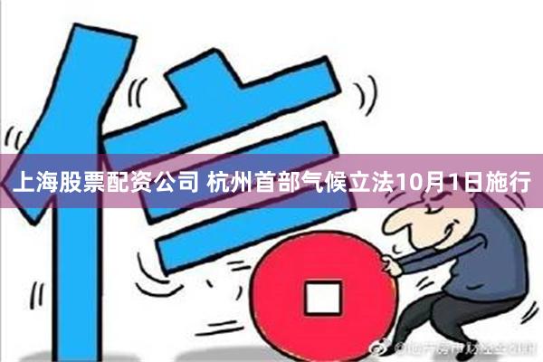 上海股票配资公司 杭州首部气候立法10月1日施行