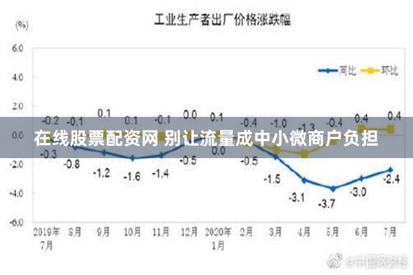 在线股票配资网 别让流量成中小微商户负担