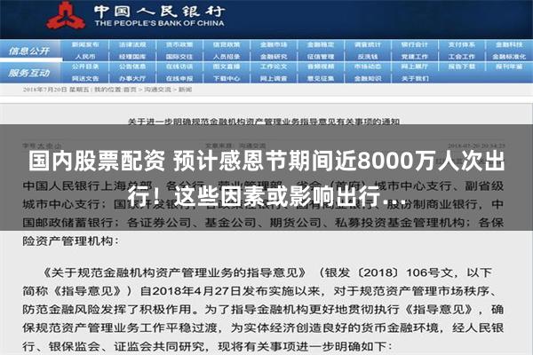 国内股票配资 预计感恩节期间近8000万人次出行！这些因素或影响出行…