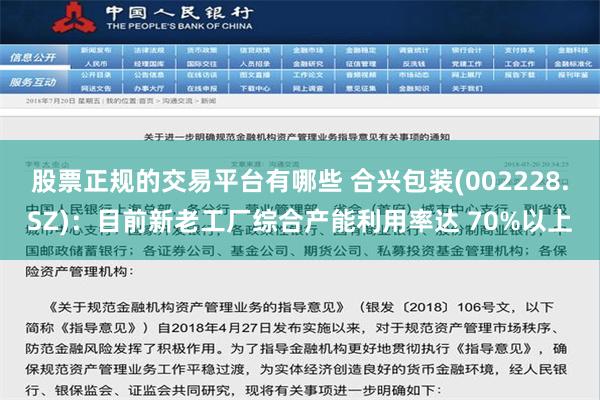 股票正规的交易平台有哪些 合兴包装(002228.SZ)：目前新老工厂综合产能利用率达 70%以上