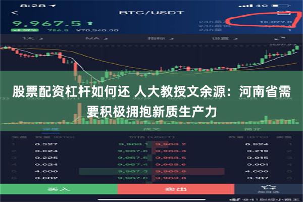 股票配资杠杆如何还 人大教授文余源：河南省需要积极拥抱新质生产力