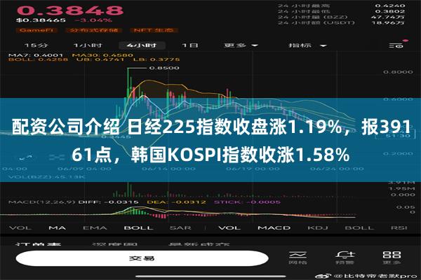 配资公司介绍 日经225指数收盘涨1.19%，报39161点，韩国KOSPI指数收涨1.58%