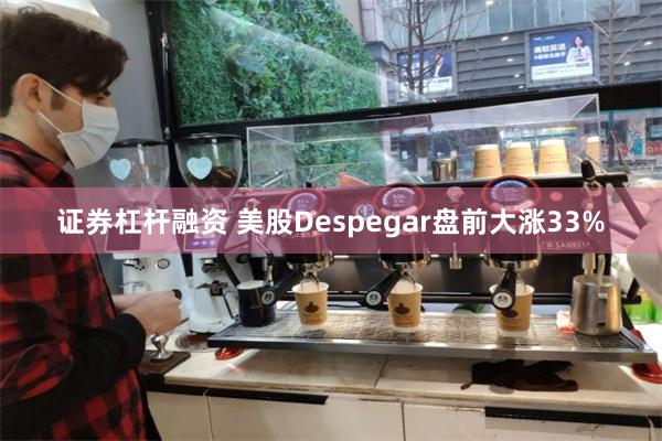 证券杠杆融资 美股Despegar盘前大涨33%