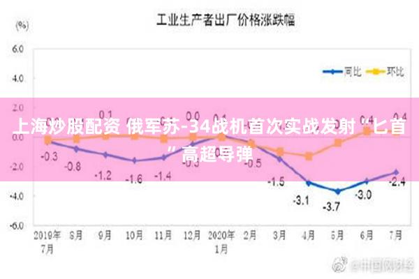 上海炒股配资 俄军苏-34战机首次实战发射“匕首”高超导弹